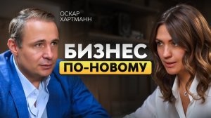 Оскар Хартманн - честный разговор с миллиардером о бизнесе, семье, рисках и доверии