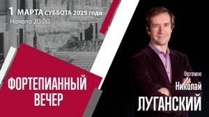 Николай Луганский  | Фортепианный вечер