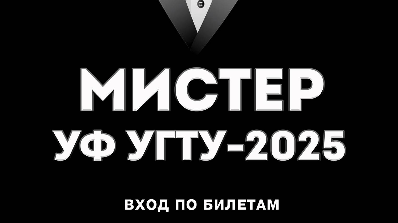 Мистер УФ УГТУ