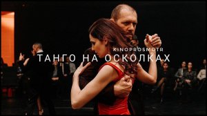 Танго на осколках (мини-сериал 2024)