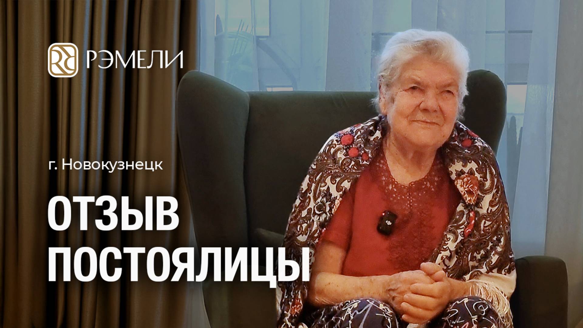 Отзыв о пансионате для пожилых Рэмели — «Здесь мне лучше, чем дома» — г. Новокузнецк