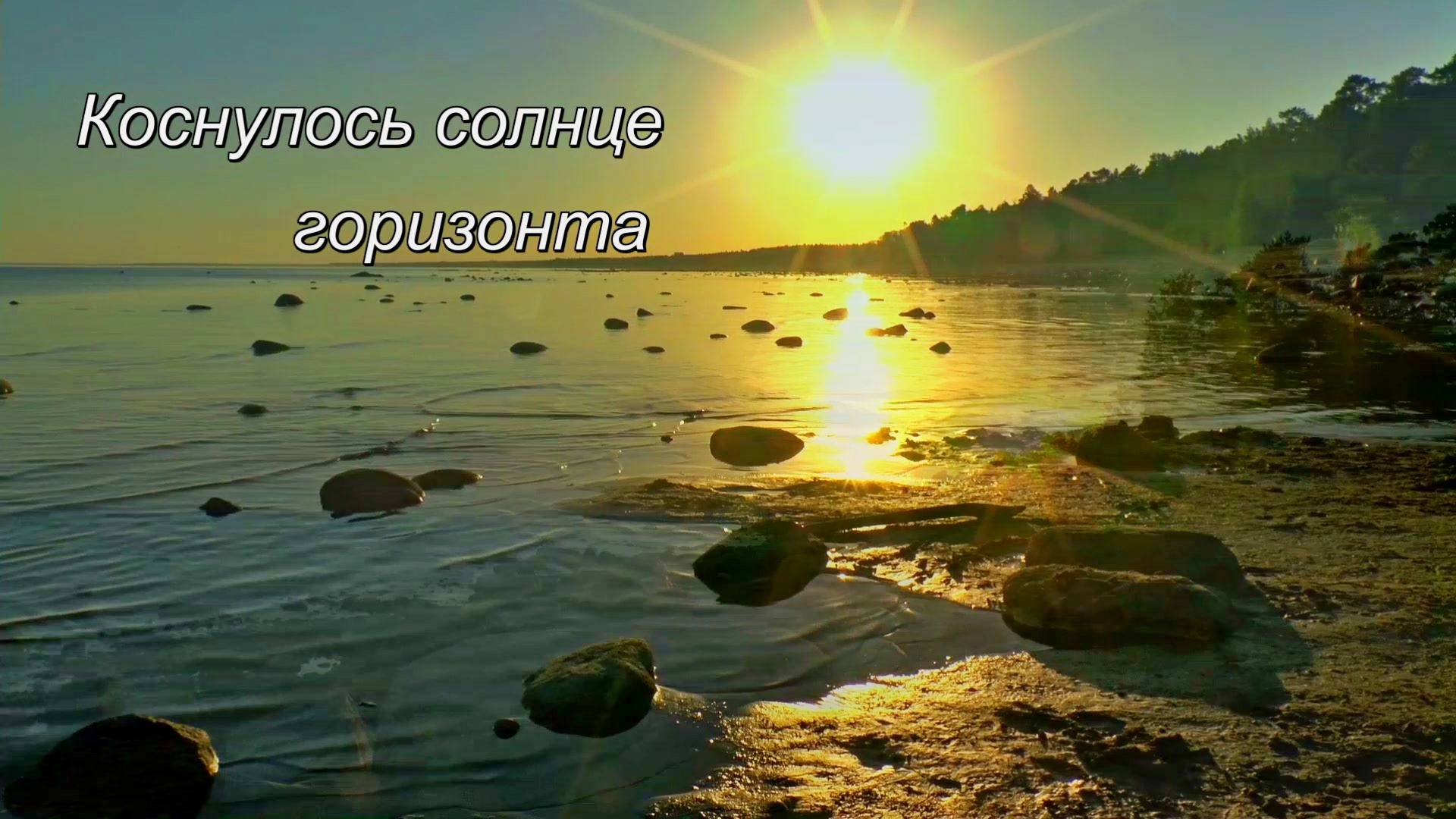 Коснулось солнце горизонта смотреть онлайн