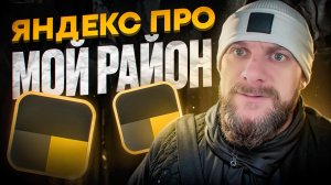 Яндекс доставка на своем авто. Мой район