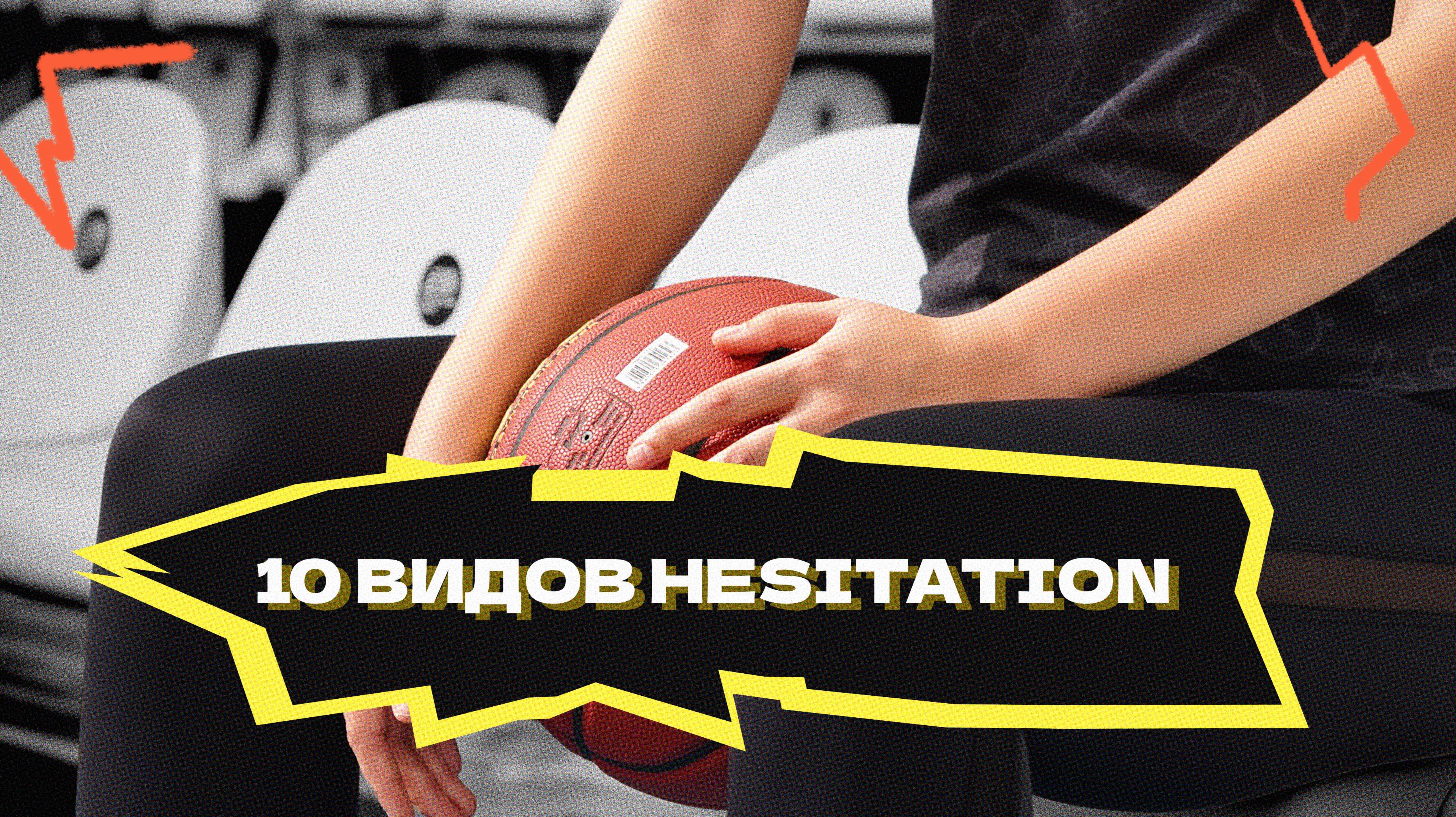 10 видов HESITATION смотреть онлайн