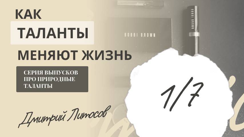Как раскрытие талантов меняет жизнь?