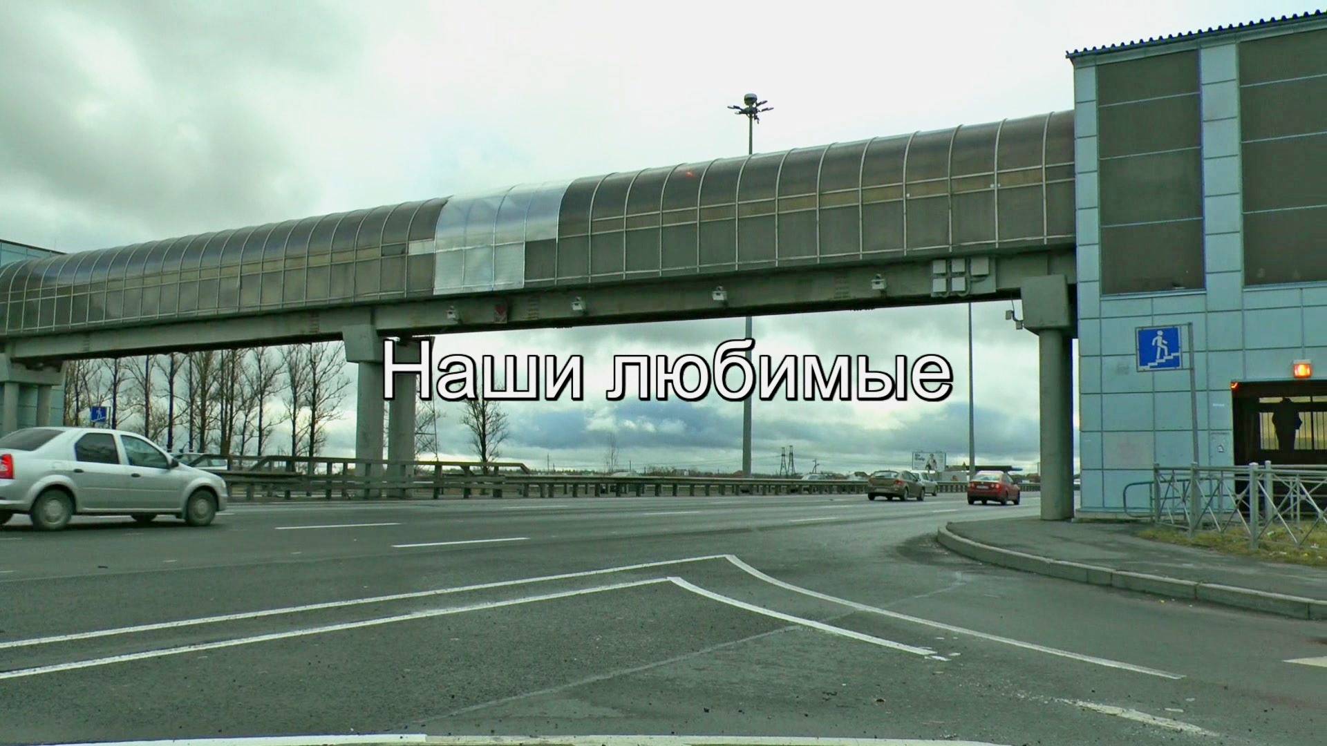 Наши любимые смотреть онлайн
