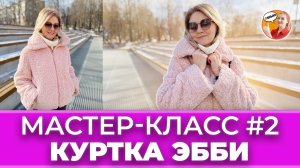 Шью куртку Эбби по выкройке Vikisews