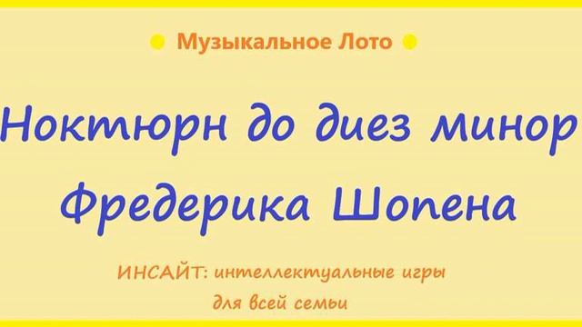 Ноктюрн до-диез минор. Фредерик Шопен. Музыкальное Лото. смотреть онлайн