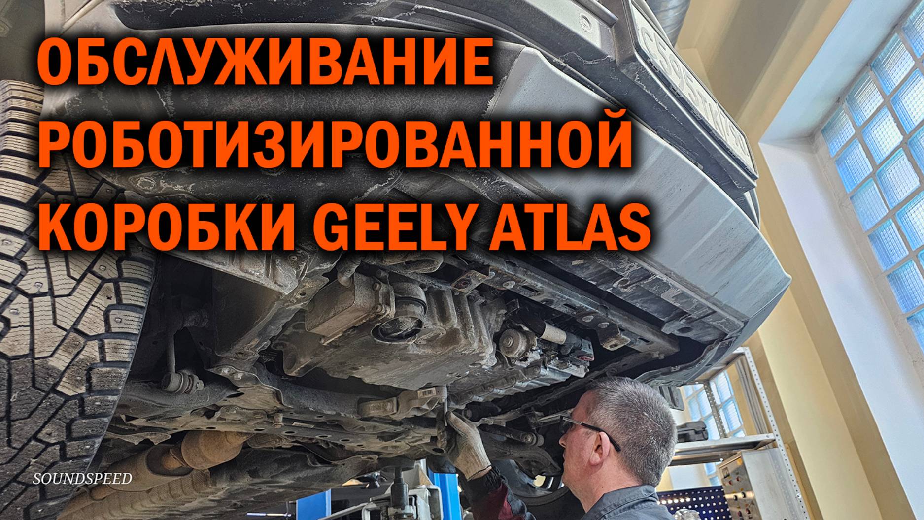 Обслуживание роботизированной коробки Geely Atlas - Автотехцентр SoundSpeed смотреть онлайн