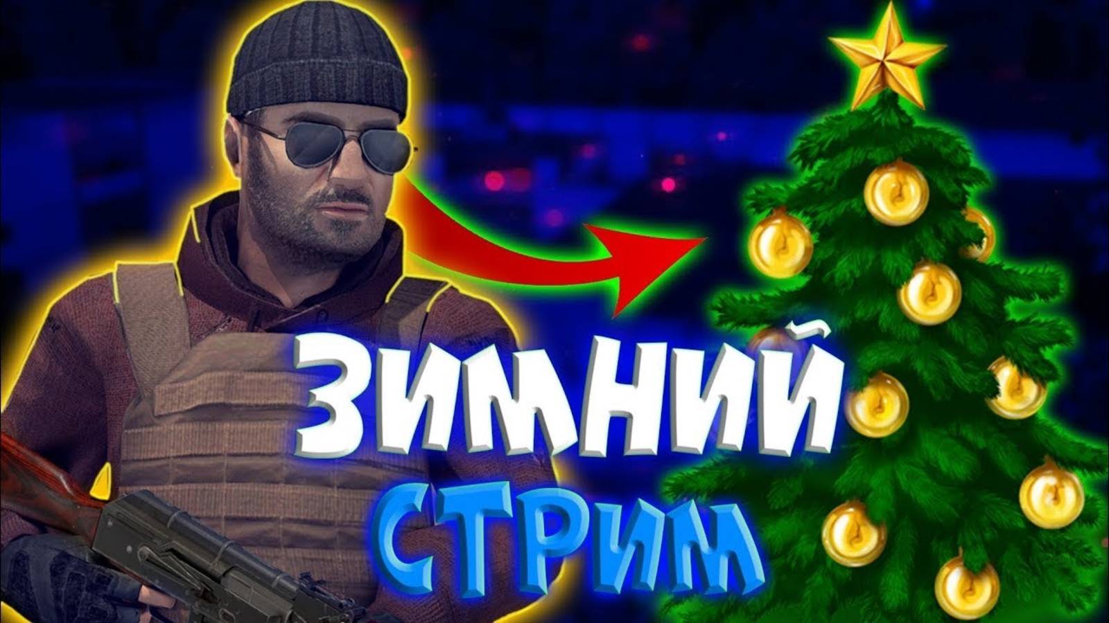 Стрим по Standoff 2 смотреть онлайн