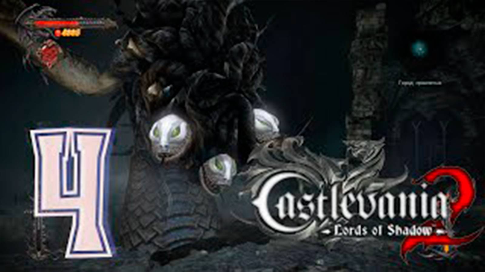 Прохождение Castlevania  Lords of Shadow 2. часть 4. Босс Горгона