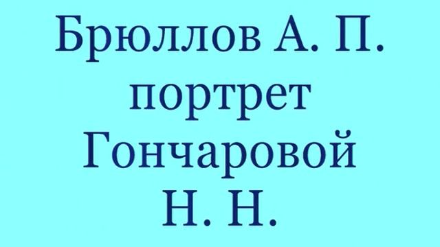 Русские художники Брюллов, Тропинин... смотреть онлайн
