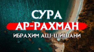 Красивое чтение Корана Сура Ар-Рахман! Ибрахим Аш-Шишани