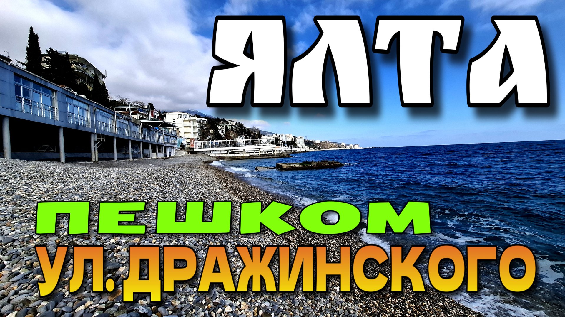 ЯЛТА. КРЫМ. ПЕШКОМ. УЛ. ДРАЖИНСКОГО. ИНТУРИСТ. ФЕВРАЛЬ. #крым #ялта смотреть онлайн