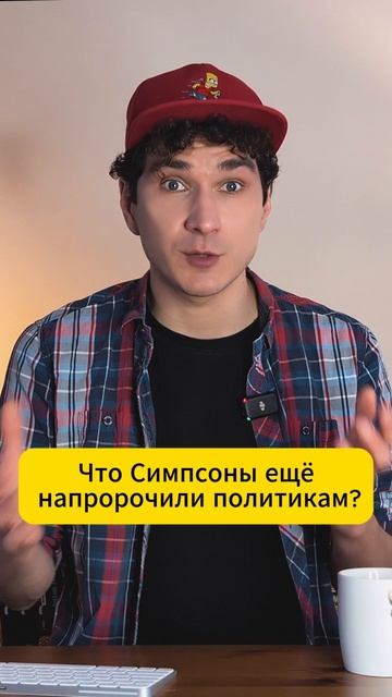 Симпсоны угадали даже бусы! ВЫПУСК НА КАНАЛЕ! #Симпсоны#Харрис #бусы #предсказания смотреть онлайн
