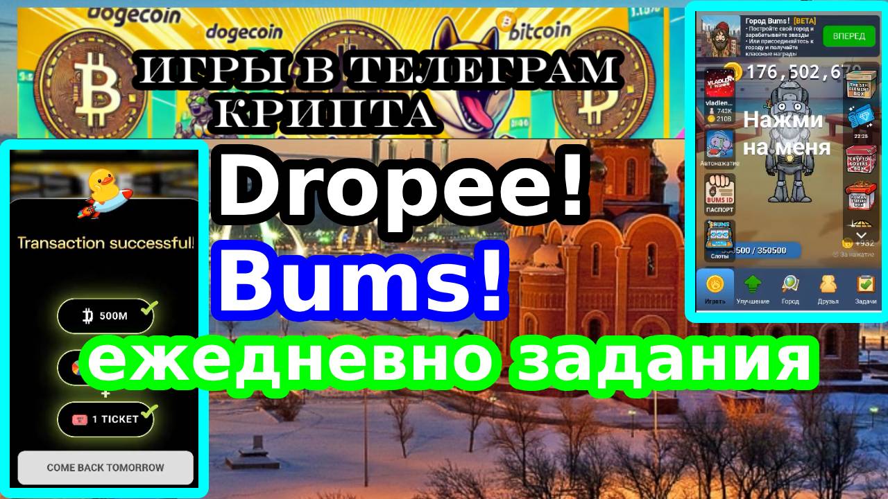 Dropee!Bums!ежедневно задания