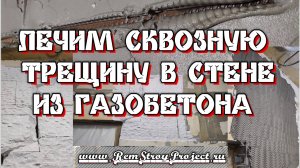 Лечим скозную трещину в стене из пеноблоков