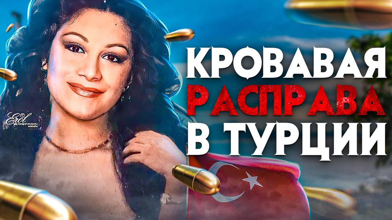 Кровавая расправа в Турции. Жестокая история Берген. смотреть онлайн