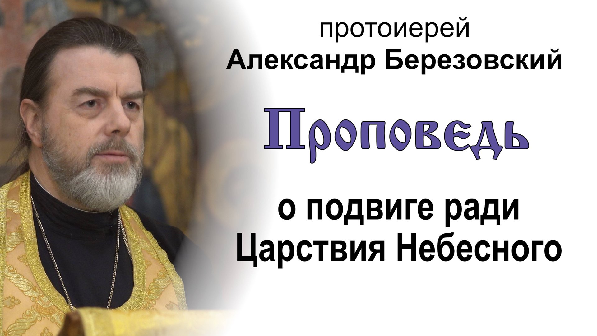 Проповедь о подвиге ради Царствия Небесного (2025.02.28). Протоиерей Александр Березовский смотреть онлайн