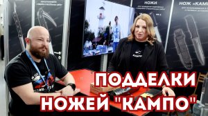 ПОДДЕЛКИ НОЖЕЙ "КАМПО", как отличить оригинал. Выставка " МИР ОХОТЫ И РЫБАЛКИ 2025"