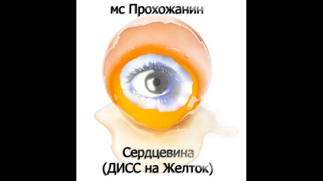 мс Прохожанин - Сердцевина (ДИСС на Желток) смотреть онлайн