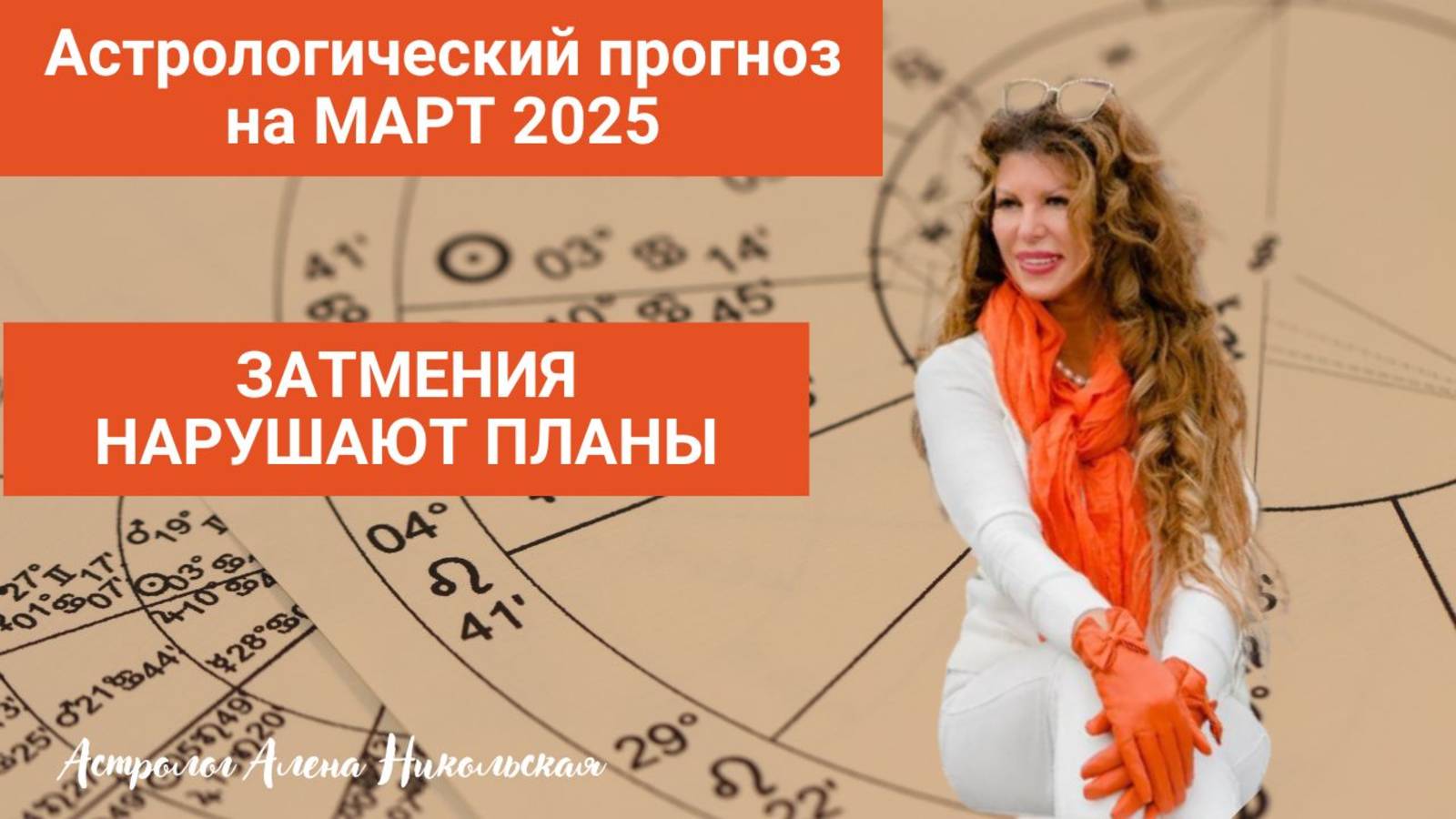 Астрологический прогноз Алёны Никольской на МАРТ