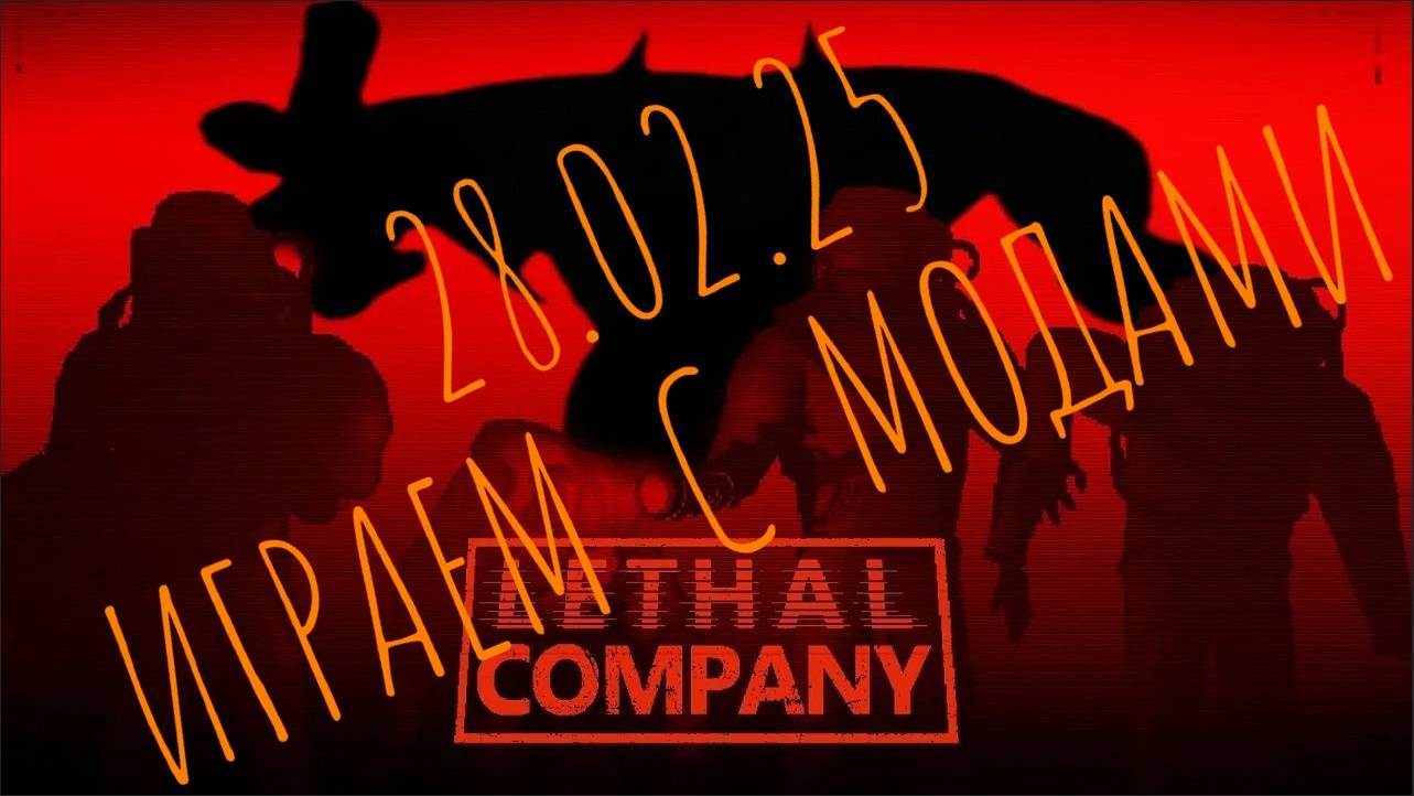 28.02.25 МОДная Компания! Играем в LETHAL COMPANY с модами! Страшно-весёлый кооп!