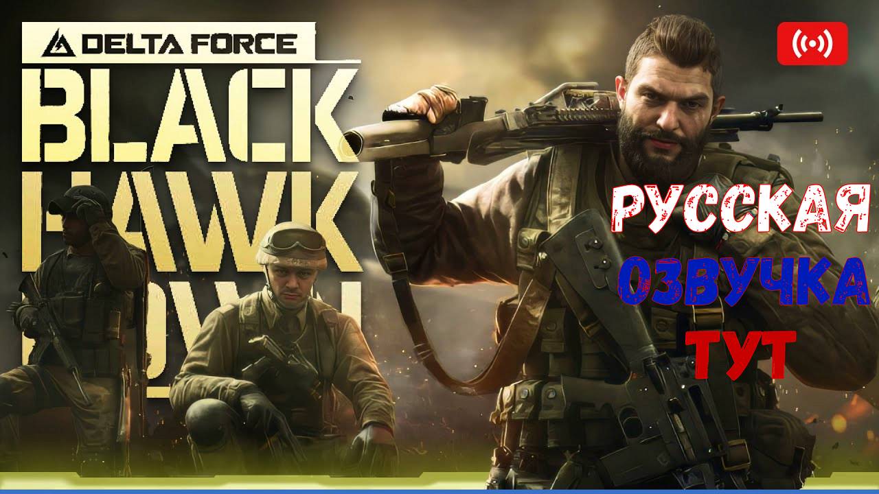 РУССКАЯ ОЗВУЧКА DELTA FORCE | ДЕЛЬТА ФОРС ЧЕРНЫЙ ЯСТРЕБ | ИГРОФИЛЬМ смотреть онлайн