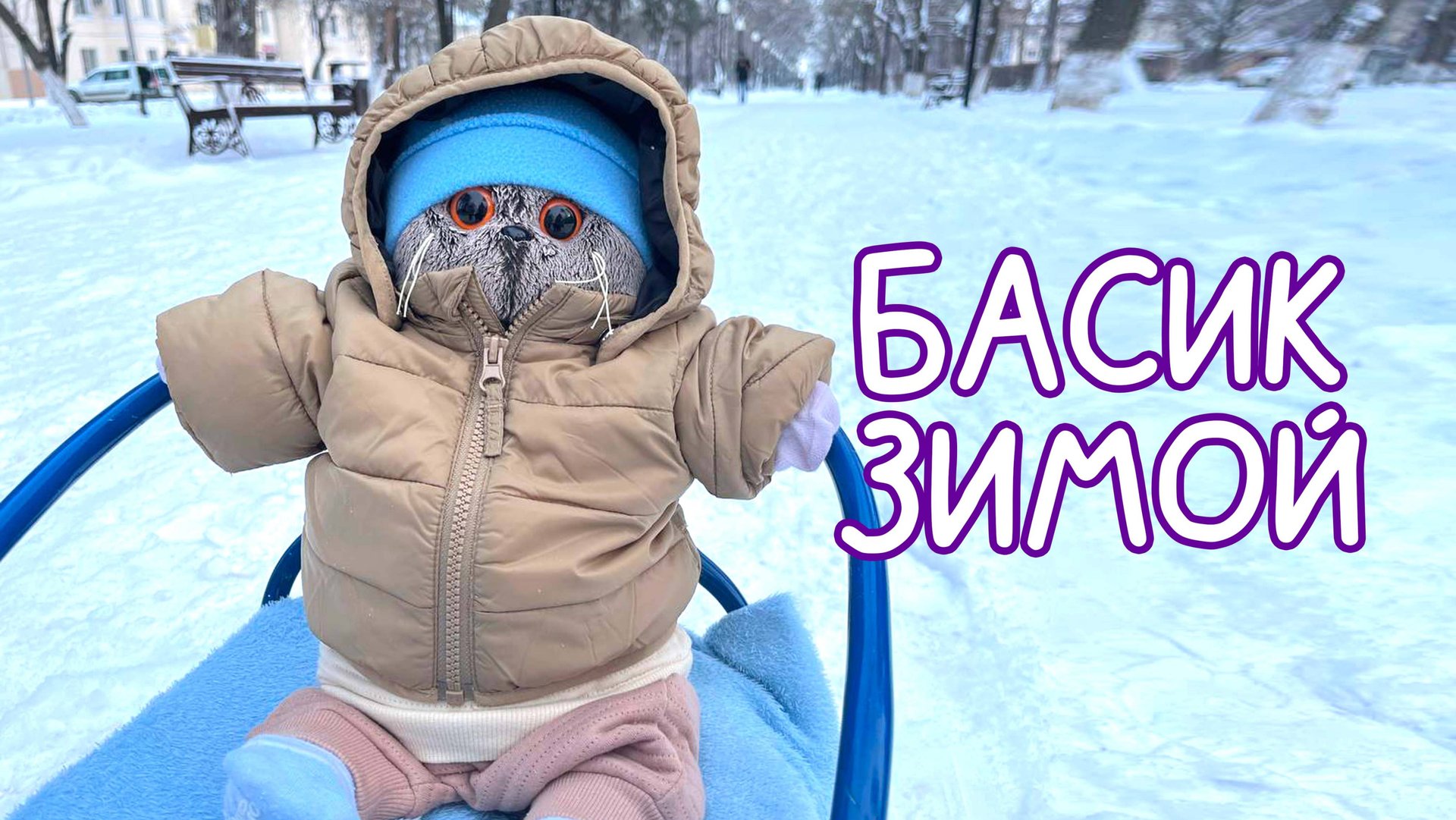 Кот Басик зимой. Прогулка с басиком #Басик #Басики #Волшебные будни смотреть онлайн