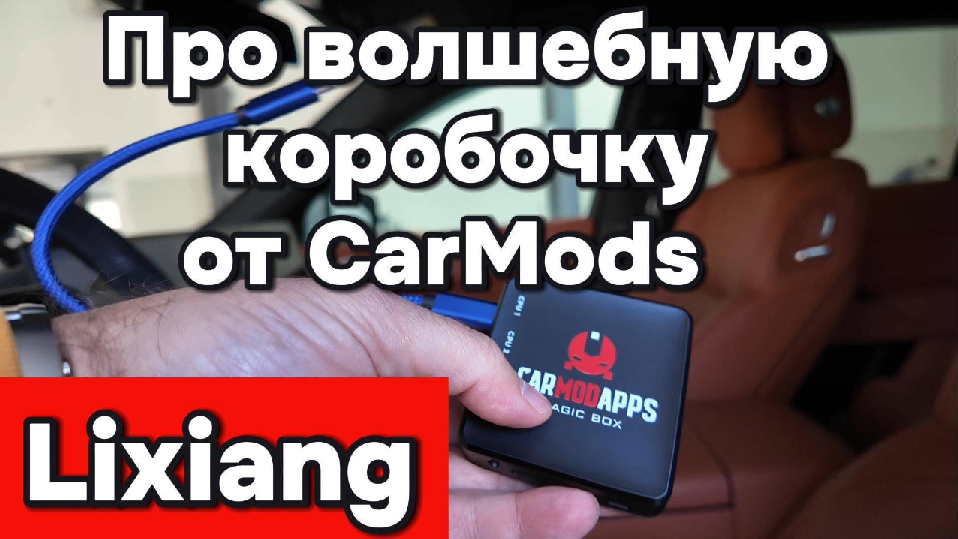 Волшебная коробочка от CarMods смотреть онлайн