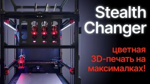 Toolchanger - лучшее решение для многоцветной печати?