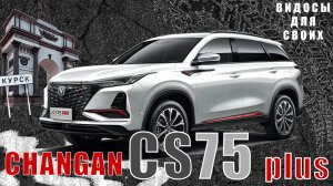 CHANGAN CS 75 plus / Стильный, динамичный кроссовер на 2-х литрах / Тест-драйв Чанган CS 75 plus
