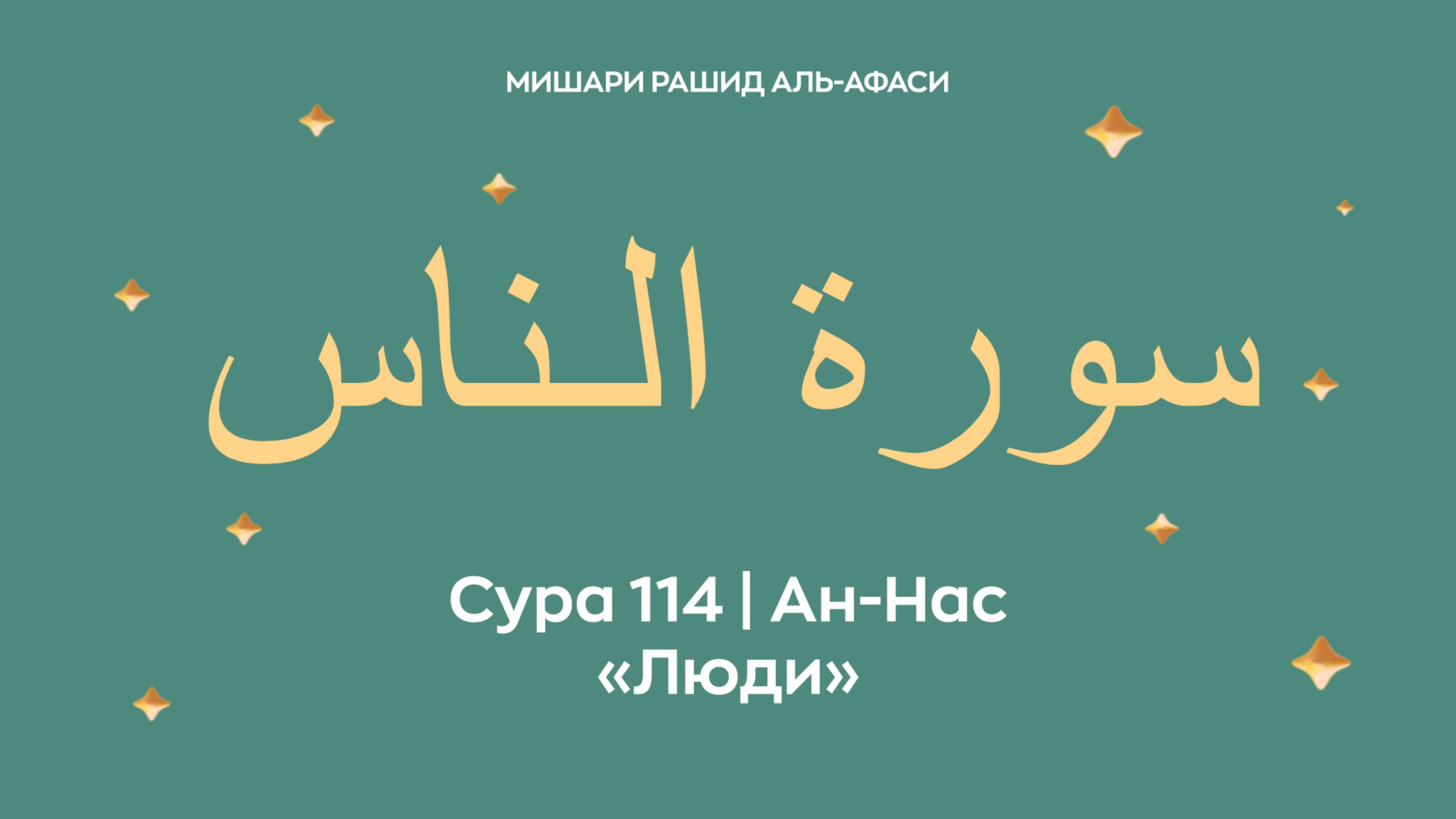 Сура 114 Ан-Нас — Люди, араб. سورة الـناس. Читает Миша́ри ибн Ра́шид аль-Афа́си. смотреть онлайн