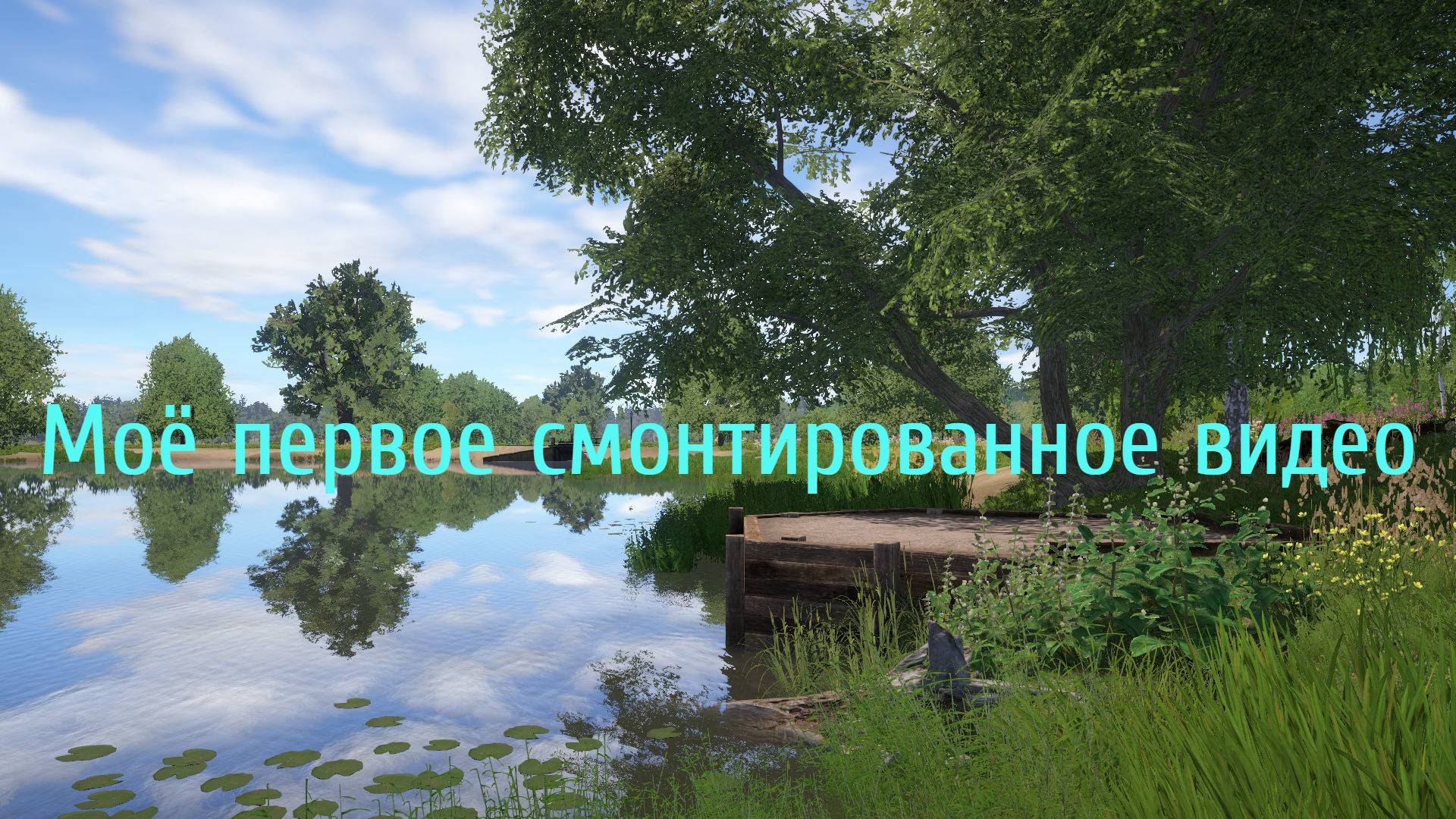 Мое первое смонтированное видео. смотреть онлайн