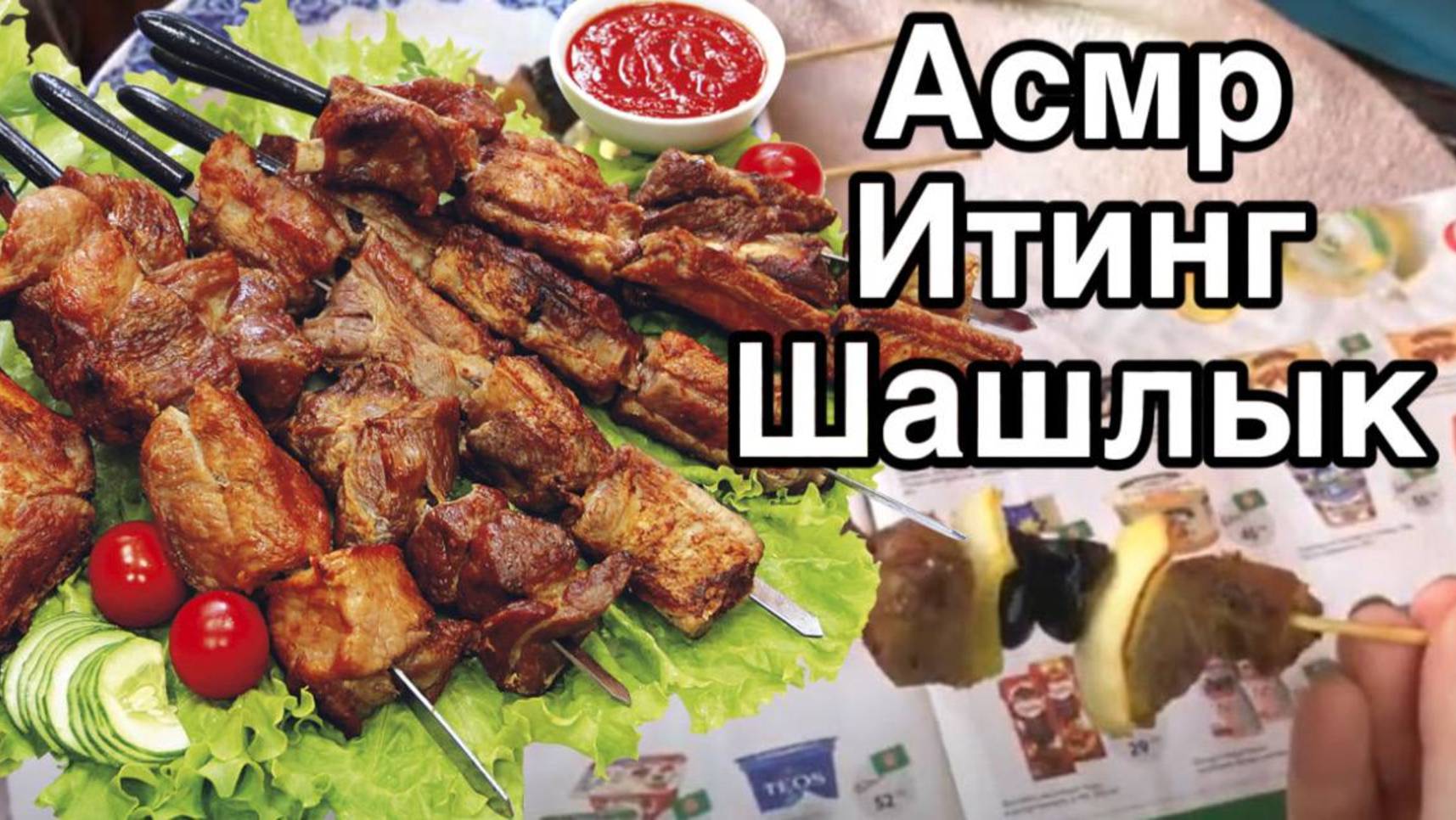 АСМР МУКБАНГ🍢ШАШЛЫК+ЖУРНАЛ🍢АППЕТИТНО КУШАЮ ИТИНГ смотреть онлайн