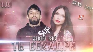ШОН МС ТЬ БЕКАДРИ