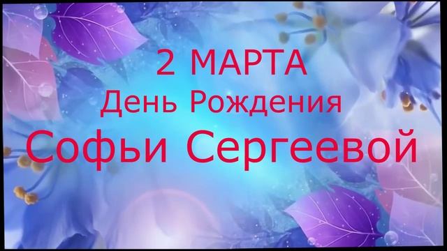 Приглашаю 2 марта в День Рождения Софьи Сергеевой прослушать поздравление певице от почитателей смотреть онлайн