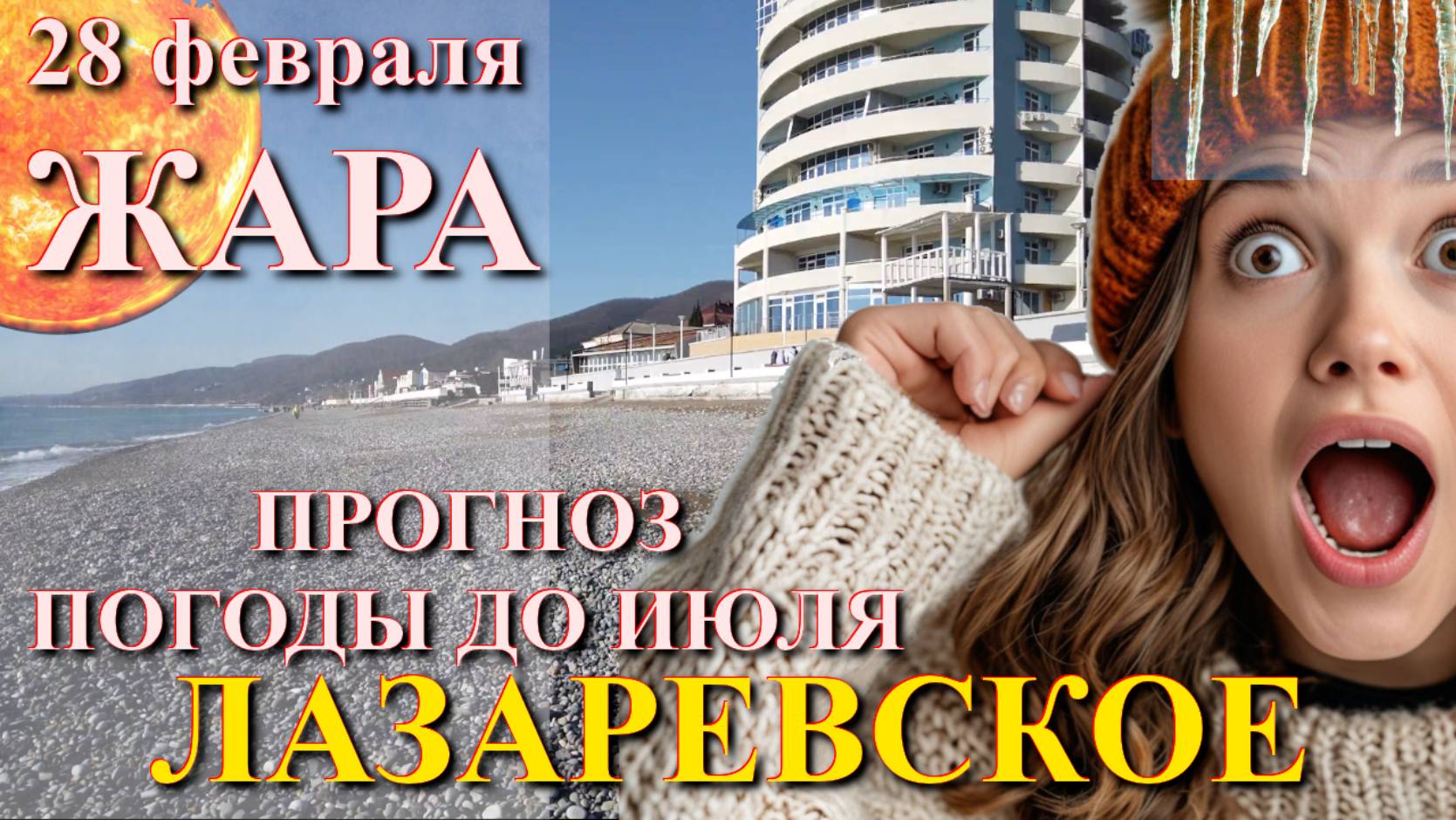 Лазаревское погода, Лазаревское обзор, Лазаревское зимой, Лазаревское жилье, Лазаревское сегодня смотреть онлайн