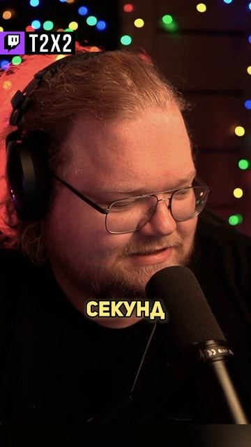 Стыдное Голосовое... 😳🎙 - #t2x2 #т2х2 #twitch #твич #shorts #юмор #мем смотреть онлайн