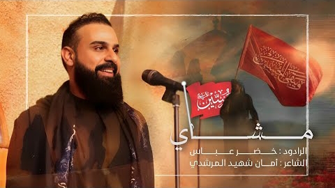 Khader Abbas - مشای смотреть онлайн