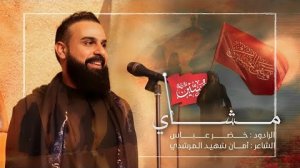 Khader Abbas - مشای