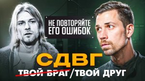 СДВГ - МОЖЕТ СТАТЬ ВАШИМ СОЮЗНИКОМ! / КАК УДЕРЖИВАТЬ СВОЕ ВНИМАНИЕ