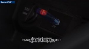 2022 Hyundai Solaris - USB. Подключение