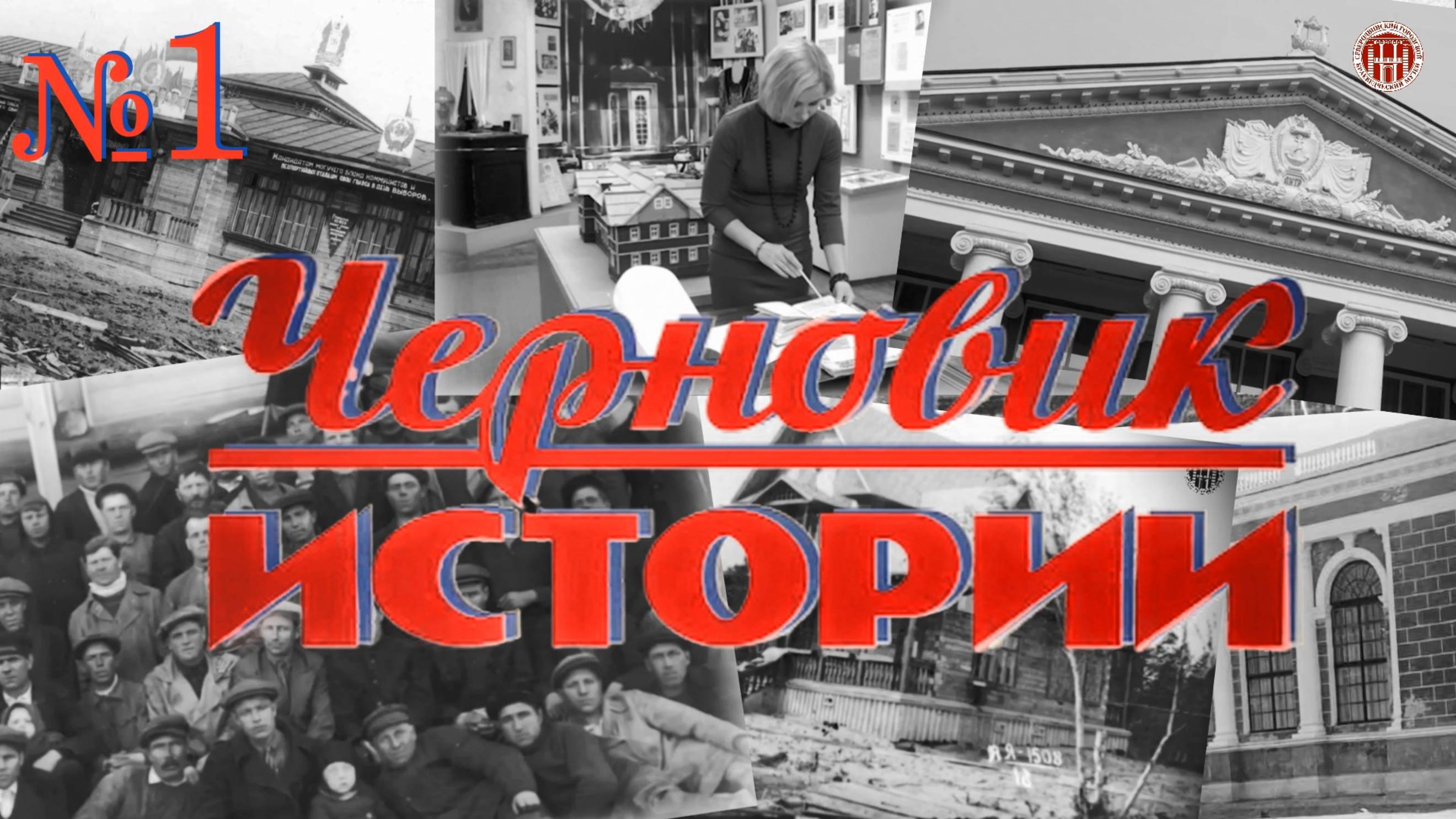 «Черновик истории» Судострой - Молотовск - Северодвинск (1 часть) смотреть онлайн