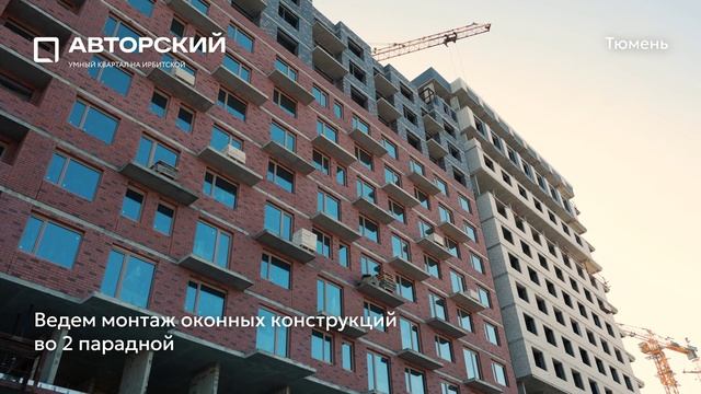 Ход строительства ЖК «Авторский» в Тюмени от застройщика «Страна Девелопмент», 01.03.2025 смотреть онлайн