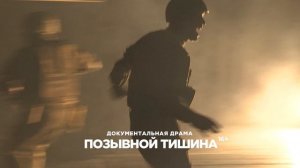 "Позывной Тишина" трейлер