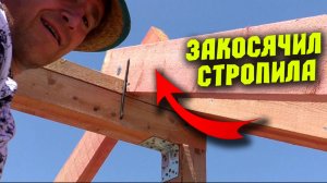 ВАЛЬМА В ОДНОГО! ОШИБКИ МОНТАЖА! КАК ИСПРАВИТЬ? Не повторяйте! Центральные стропила