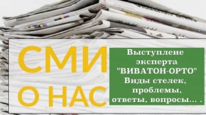 СМИ о нас и стельках. Выступление нашего эксперта по изготовлению индивидуальных стелек.