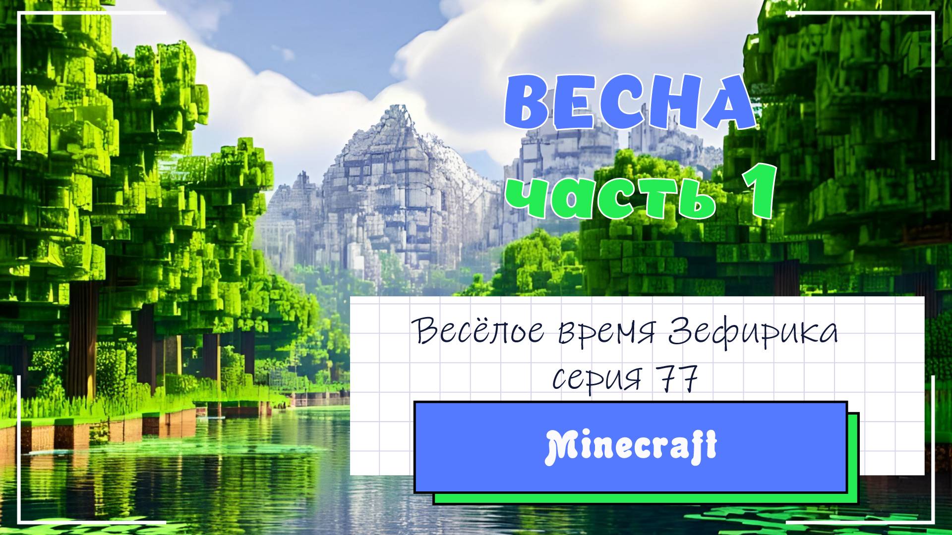 Веселое время Зефирика ⍝ʕ´•ᴥ•`ʔ⍝ серия 77 - Minecraft 🐻