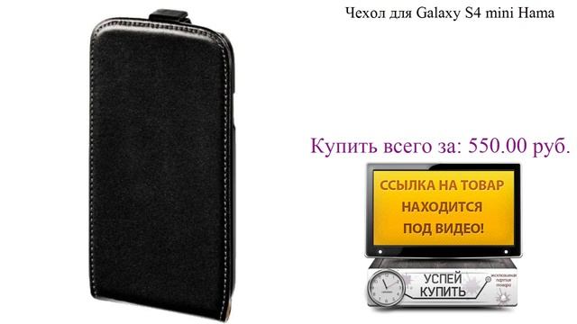 Чехол для Galaxy S4 Mini Hama Обзор товара